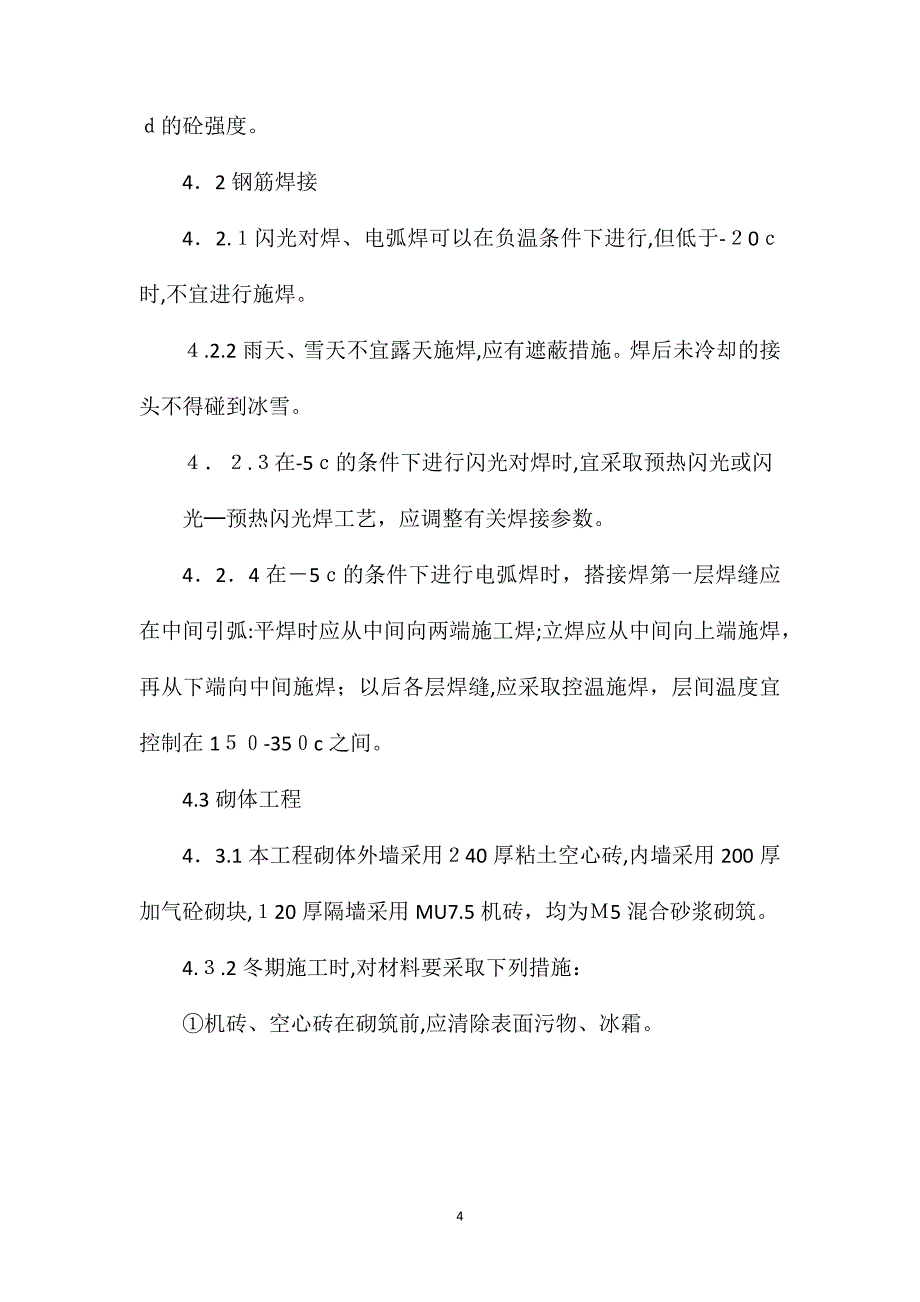 冬期施工技术安全措施_第4页