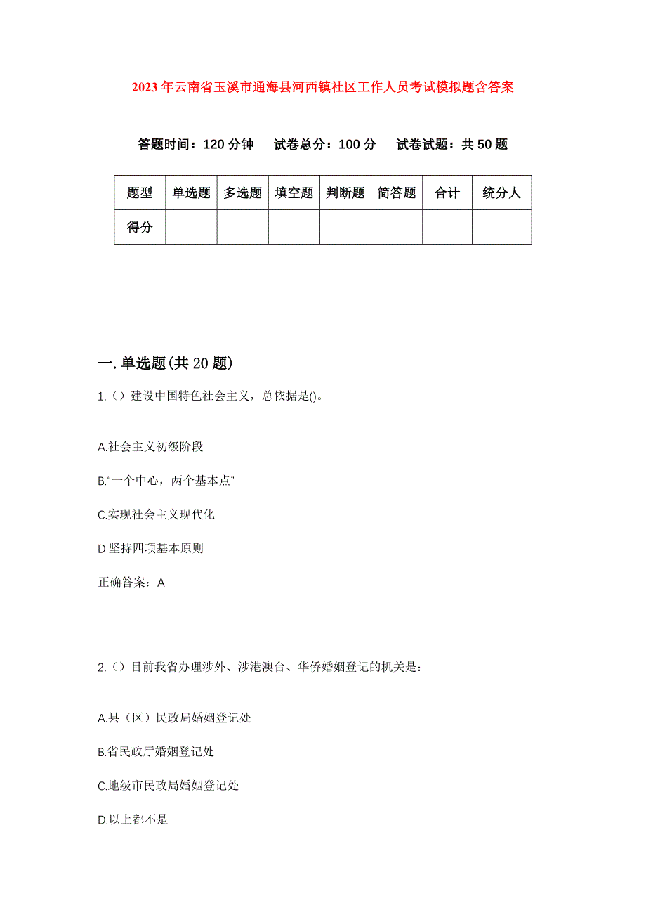 2023年云南省玉溪市通海县河西镇社区工作人员考试模拟题含答案_第1页