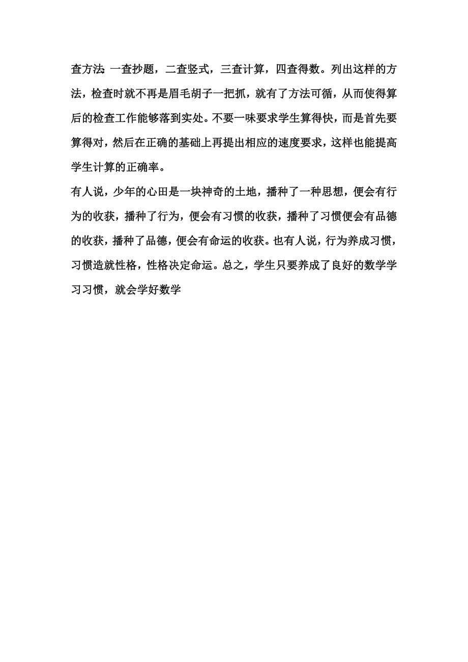 小学生数学学习习惯的养成.doc_第5页