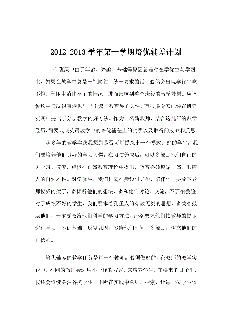 2012-2013学年第一学期教师培优辅差计划(维语中学).doc_第1页