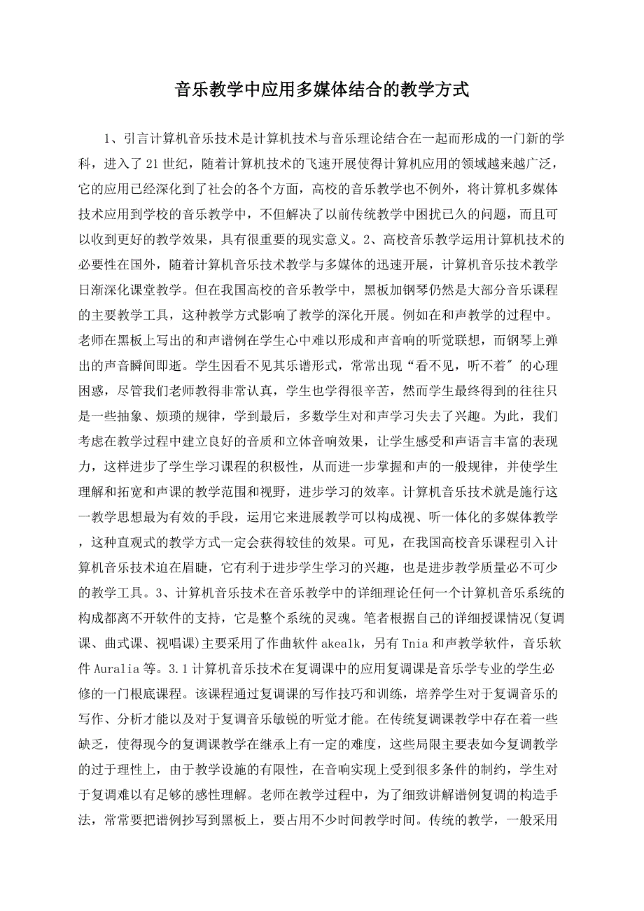 音乐教学中应用多媒体结合的教学方式.doc_第1页