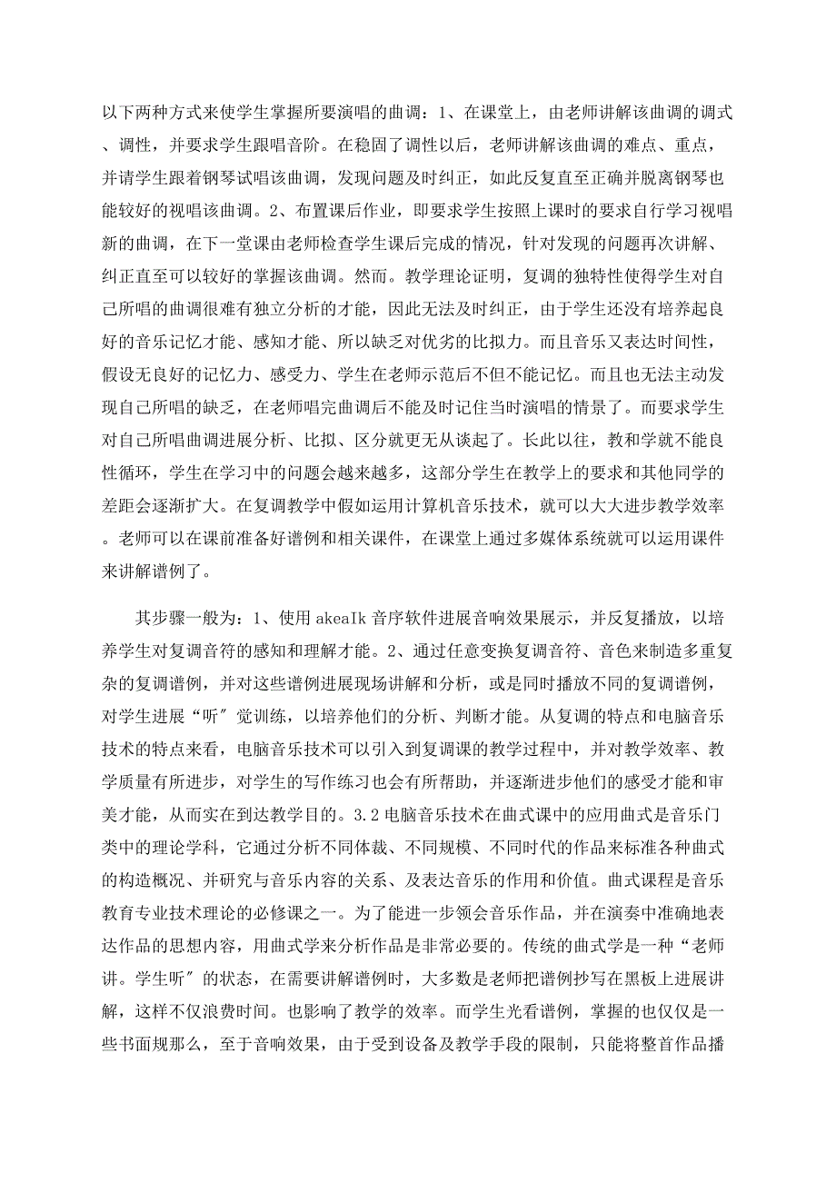 音乐教学中应用多媒体结合的教学方式.doc_第2页