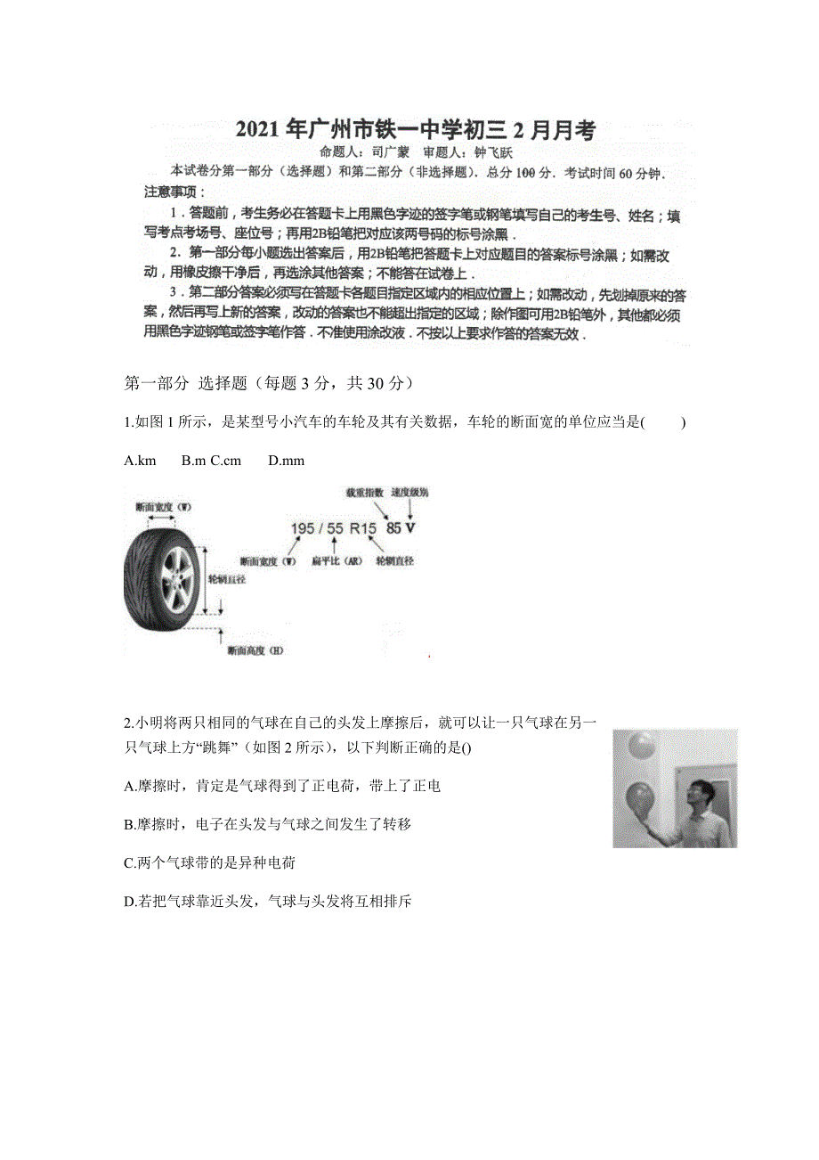 2020-2021学年广州市越秀区铁一中学九年级下学期2月月考物理试卷【含答案】_第1页