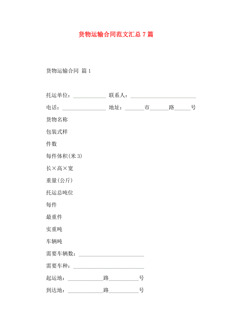 货物运输合同范文汇总7篇_第1页