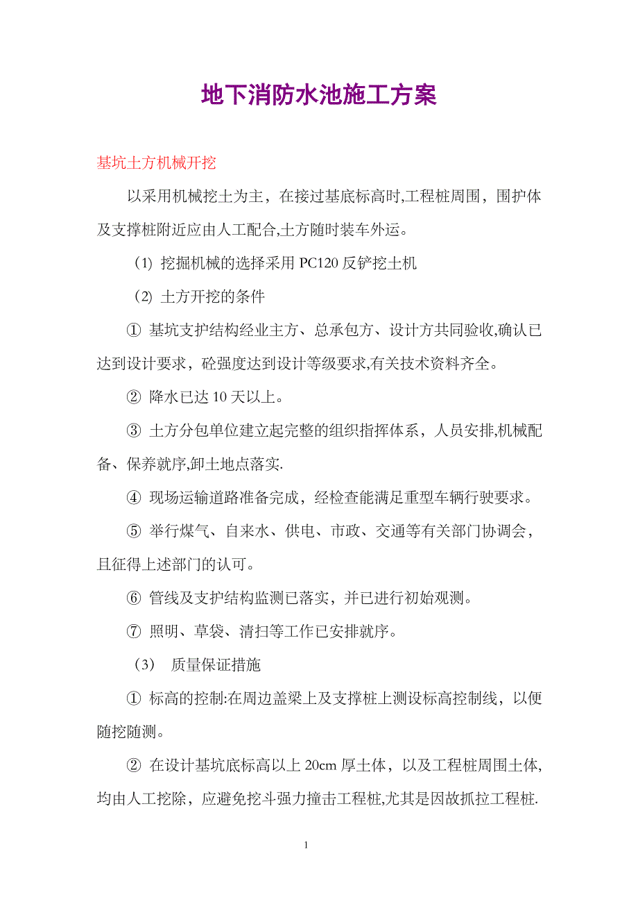 地下消防水池施工方案.doc_第1页