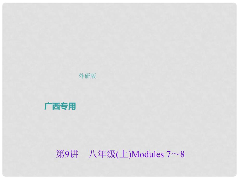 中考英语总复习 第一轮 课本考点聚焦 第9讲 八上 Modules 78课件 外研版_第1页