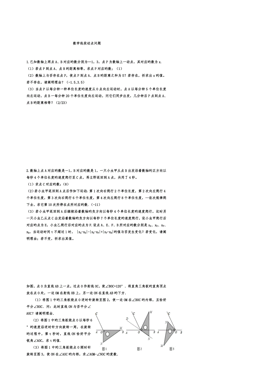 初一上数学线段动点问题_第1页