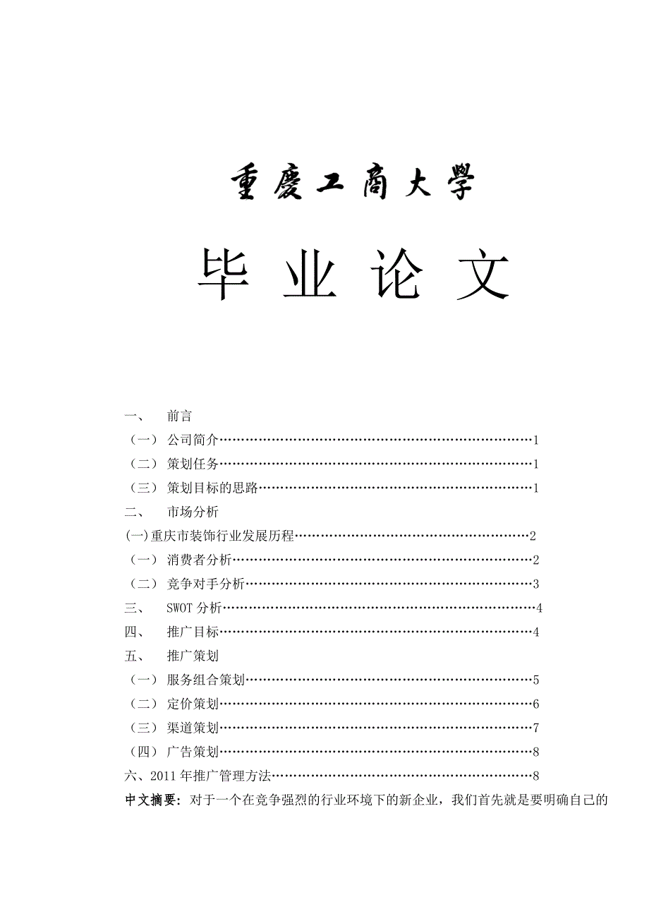 重庆联英装饰工程有限公司推广策划方1_第1页