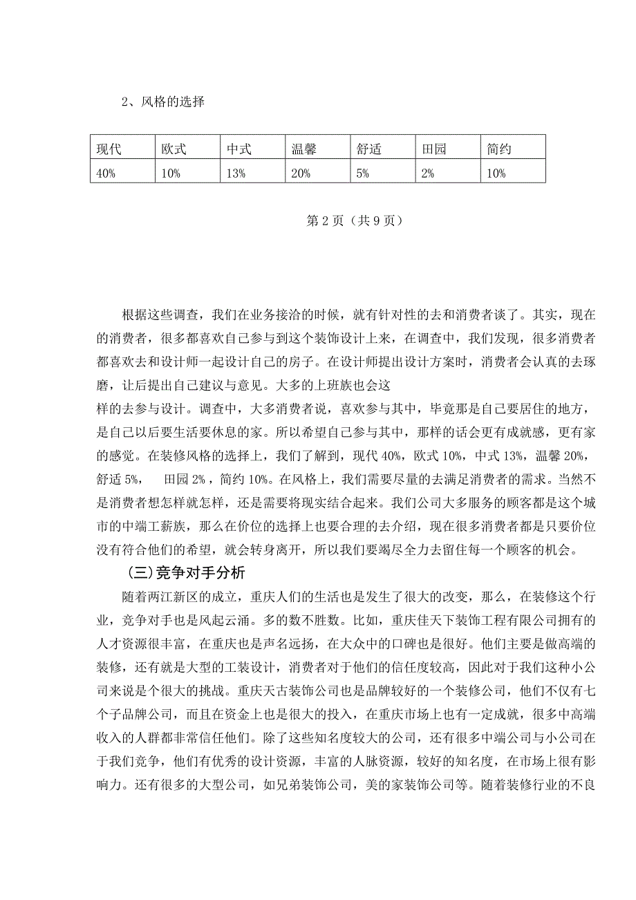 重庆联英装饰工程有限公司推广策划方1_第4页