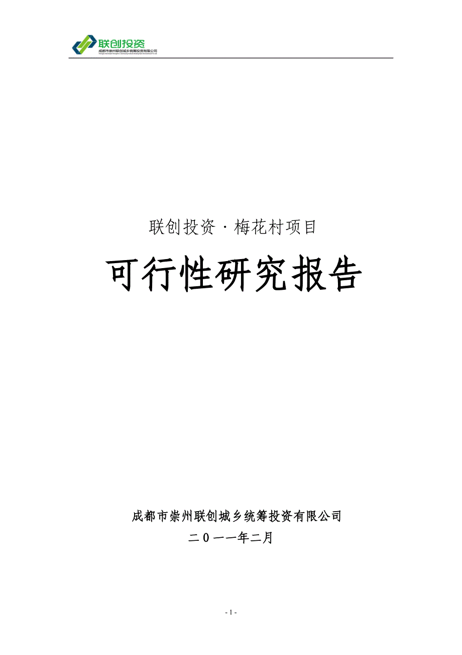 成都市崇州联创梅花村项目可研报告33p_第1页