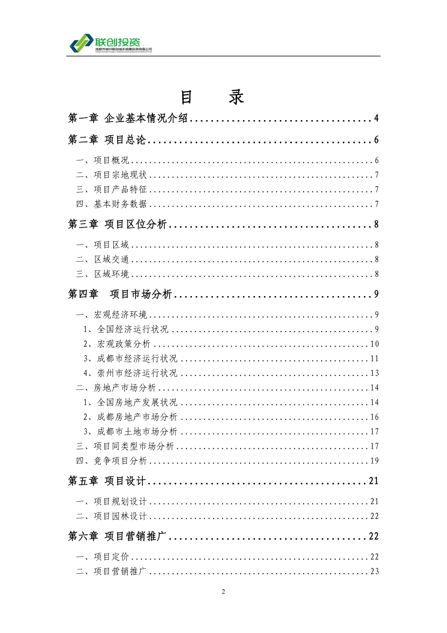 成都市崇州联创梅花村项目可研报告33p_第2页