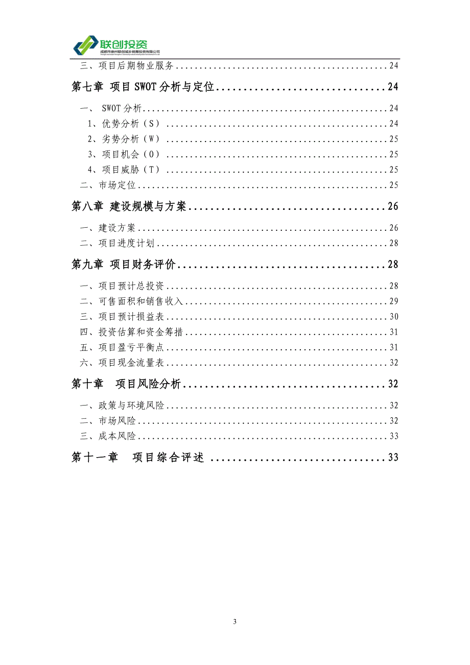 成都市崇州联创梅花村项目可研报告33p_第3页