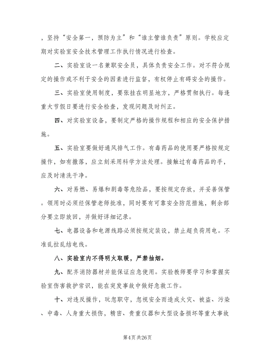 学校科学实验室管理制度范本（四篇）.doc_第4页