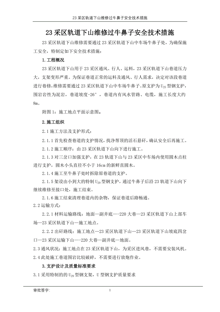 23中车场 23轨道下山整修过牛鼻子安全技术措施.doc_第1页