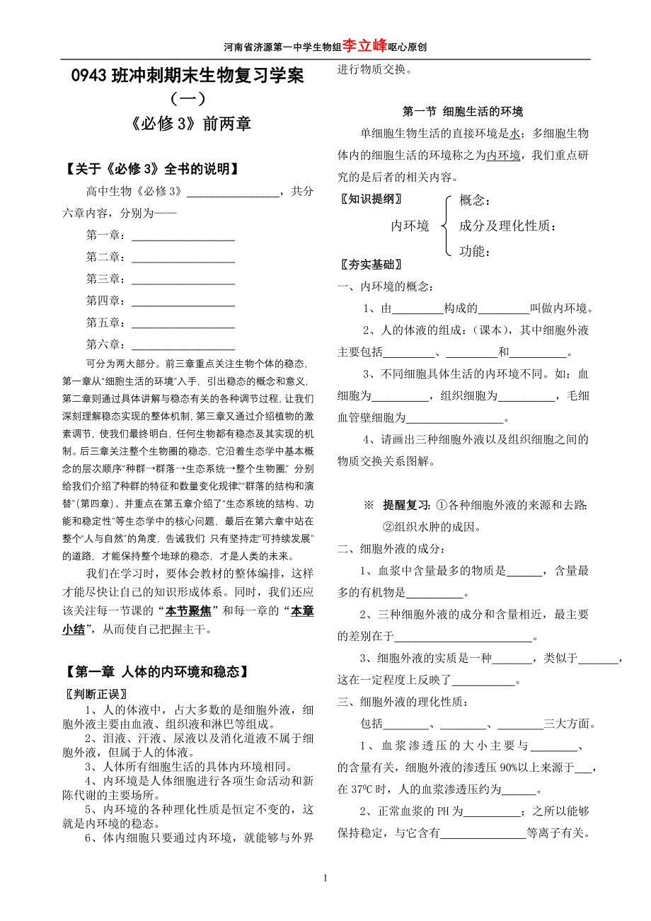 高中生物《必修3》复习学案1.doc_第1页