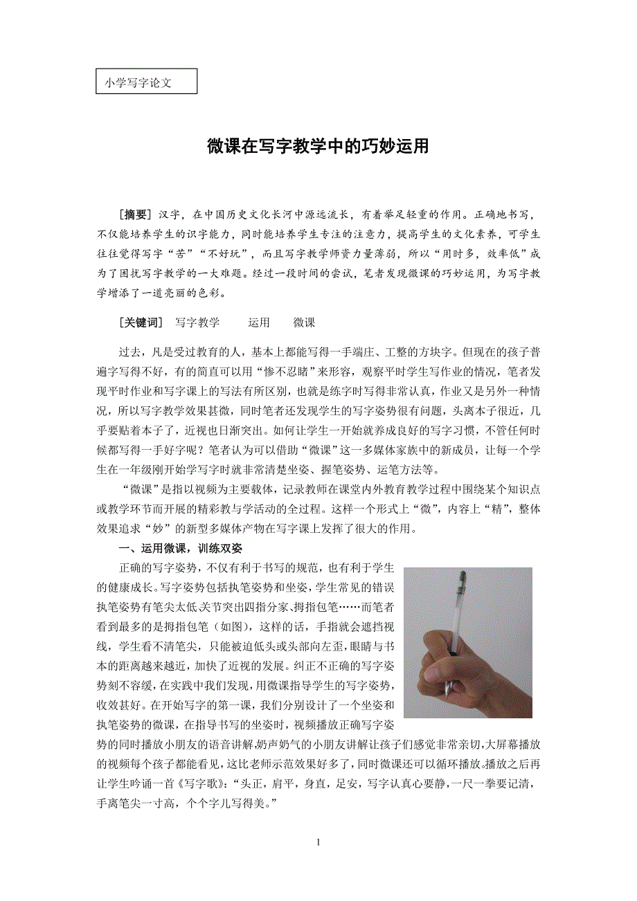 小学写字论文：微课在写字教学中的巧妙运用.doc_第1页