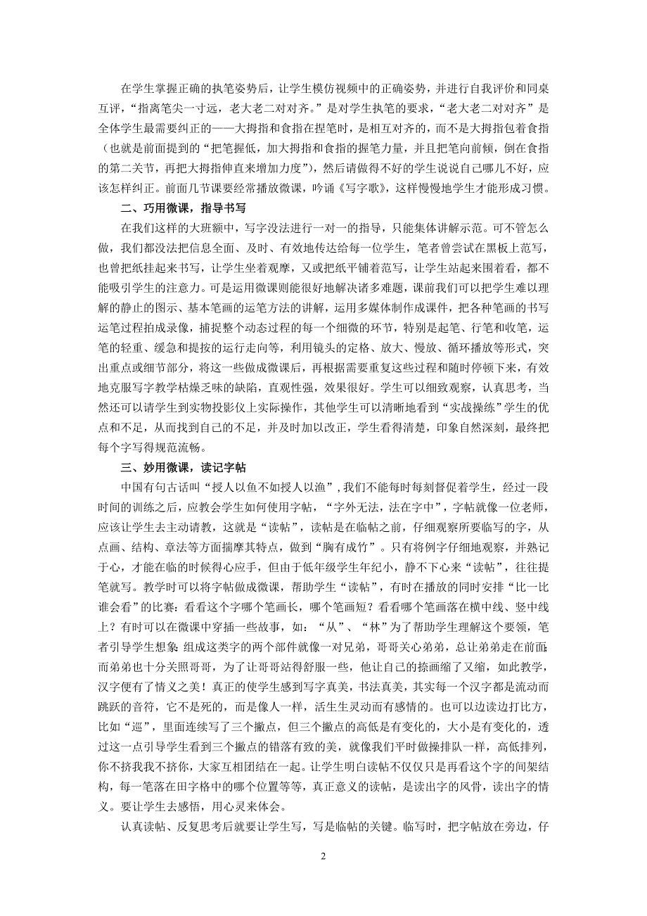 小学写字论文：微课在写字教学中的巧妙运用.doc_第2页