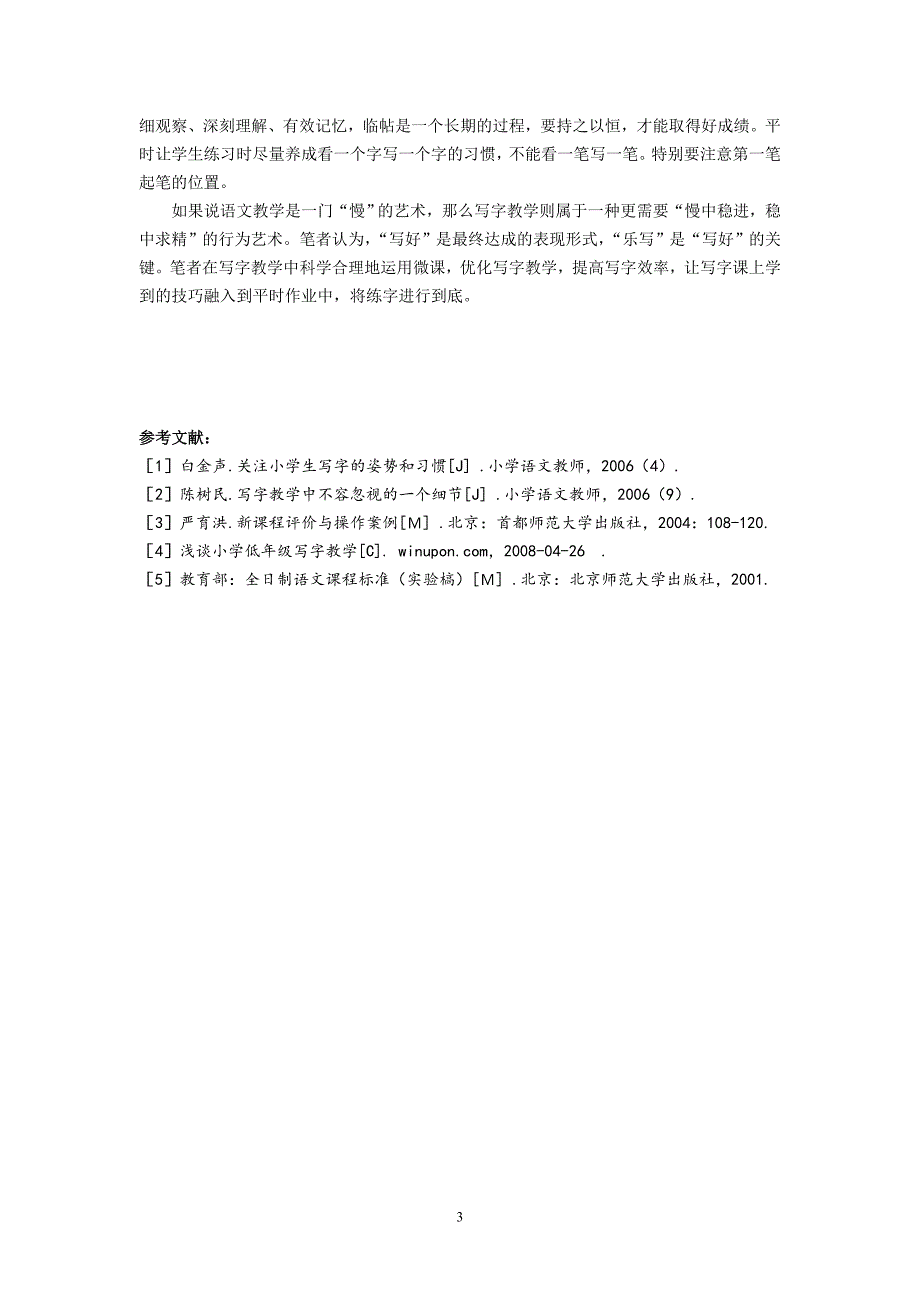 小学写字论文：微课在写字教学中的巧妙运用.doc_第3页