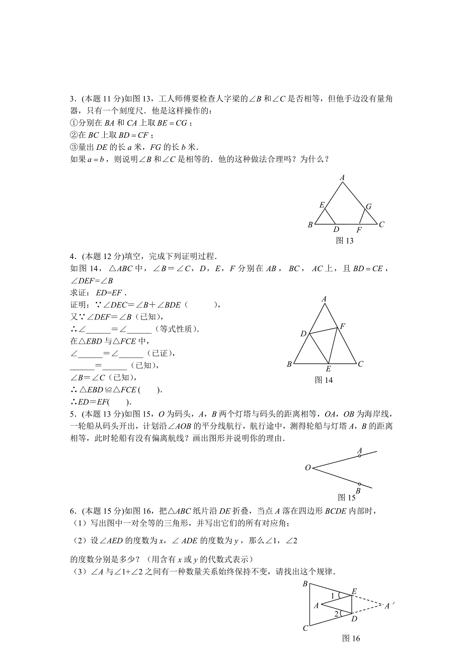 八年级数学上册全等三角形练习题.doc_第3页