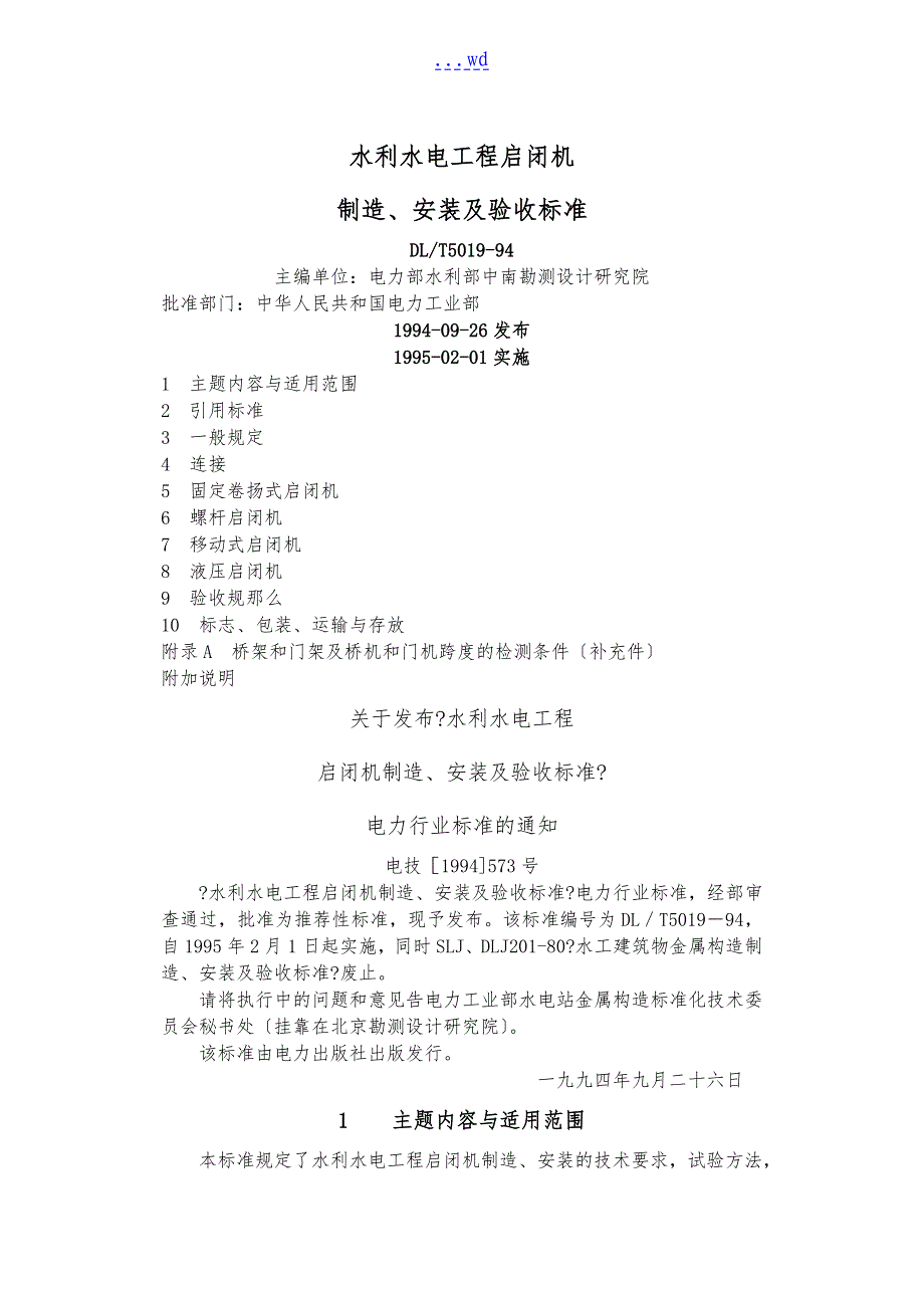 启闭机制造安装和验收规范方案_第1页