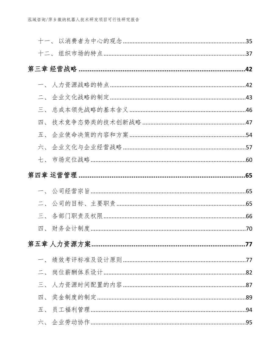 萍乡微纳机器人技术研发项目可行性研究报告参考模板_第3页