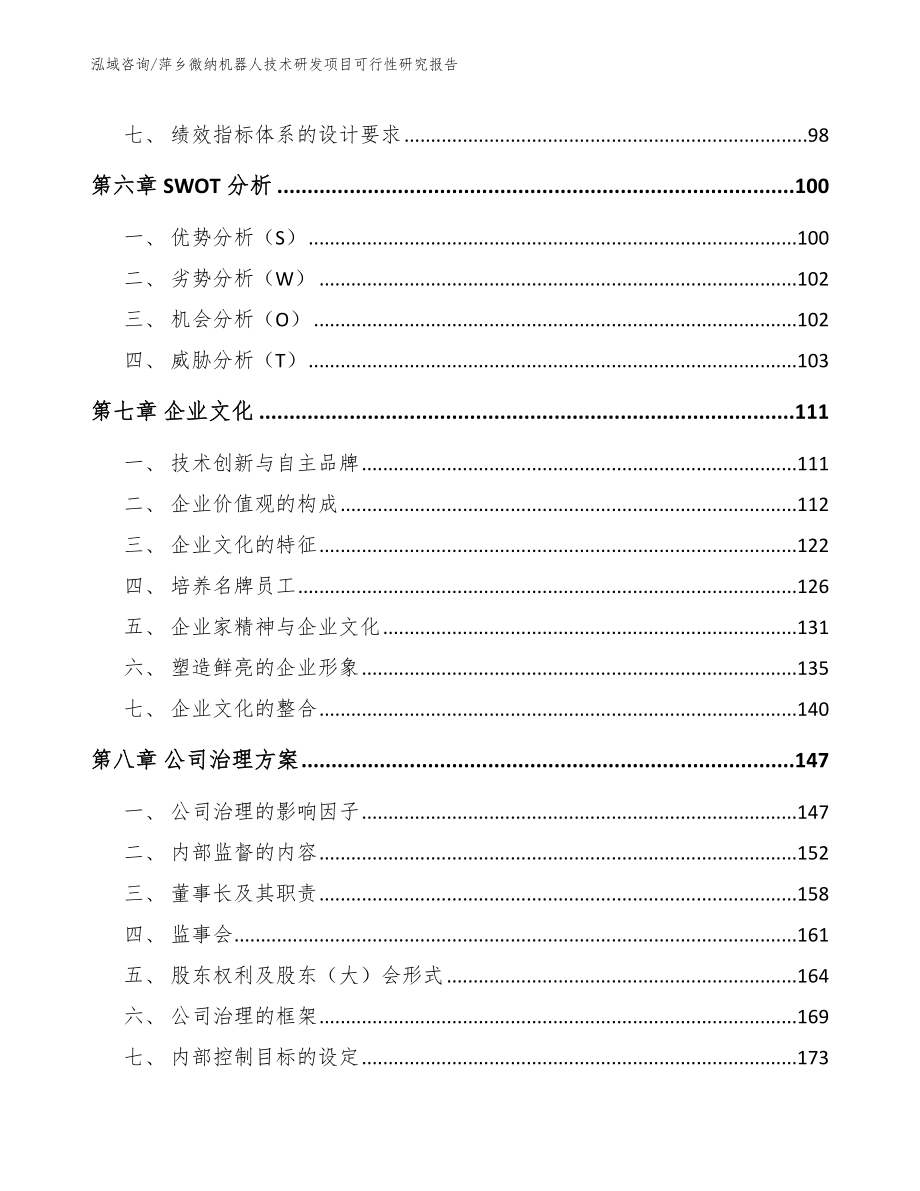 萍乡微纳机器人技术研发项目可行性研究报告参考模板_第4页