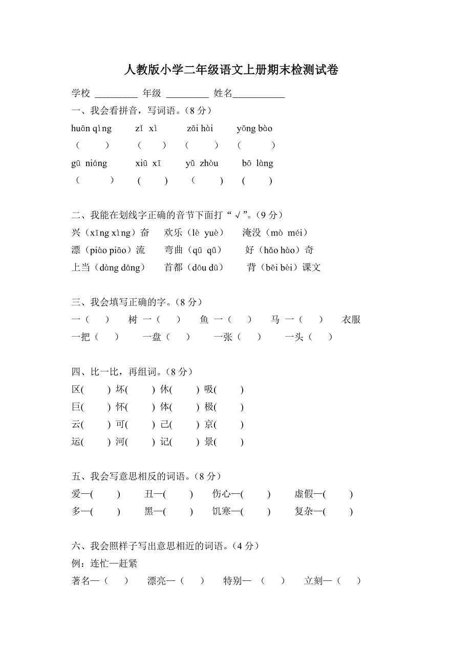 人教版小学二年级语文上册期末检测试卷_第1页