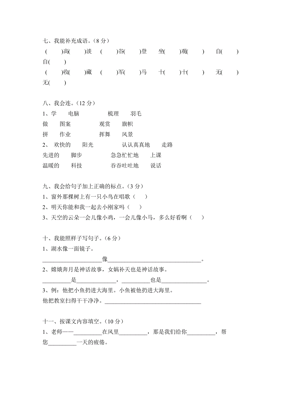 人教版小学二年级语文上册期末检测试卷_第2页