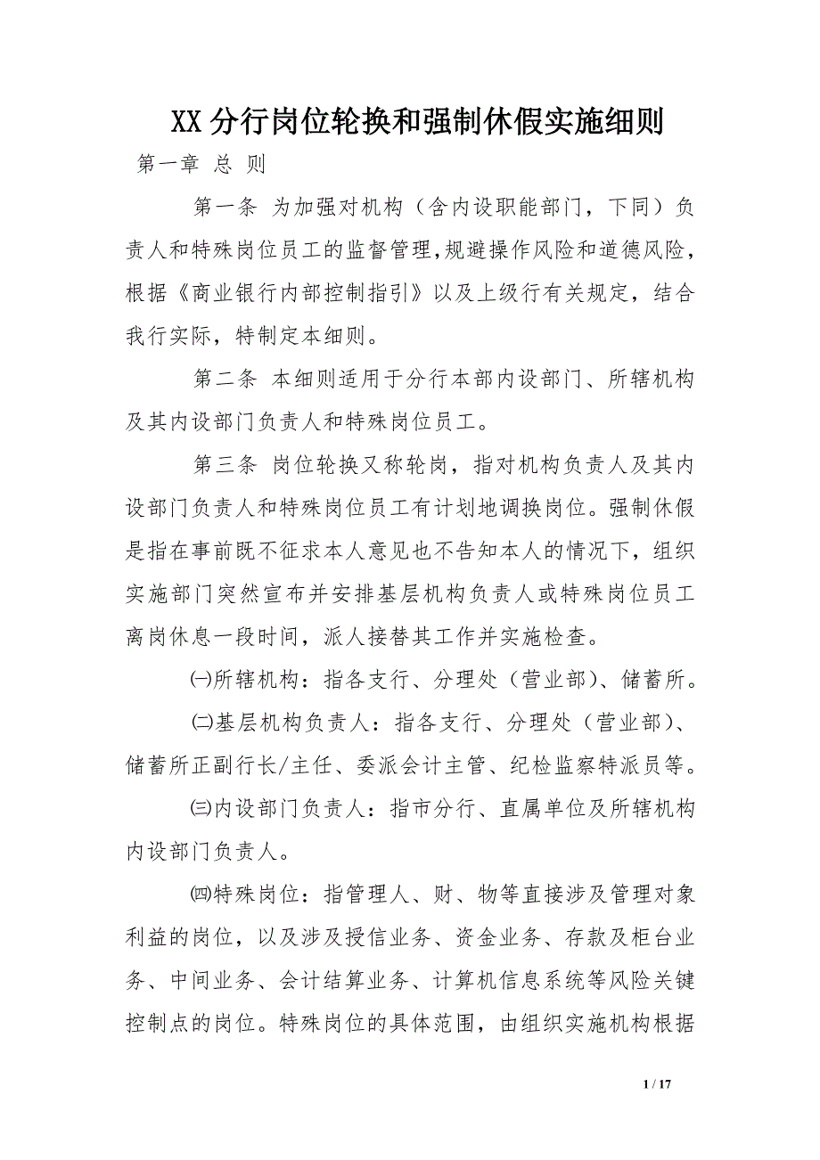 xx分行岗位轮换和强制休假实施细则.doc_第1页