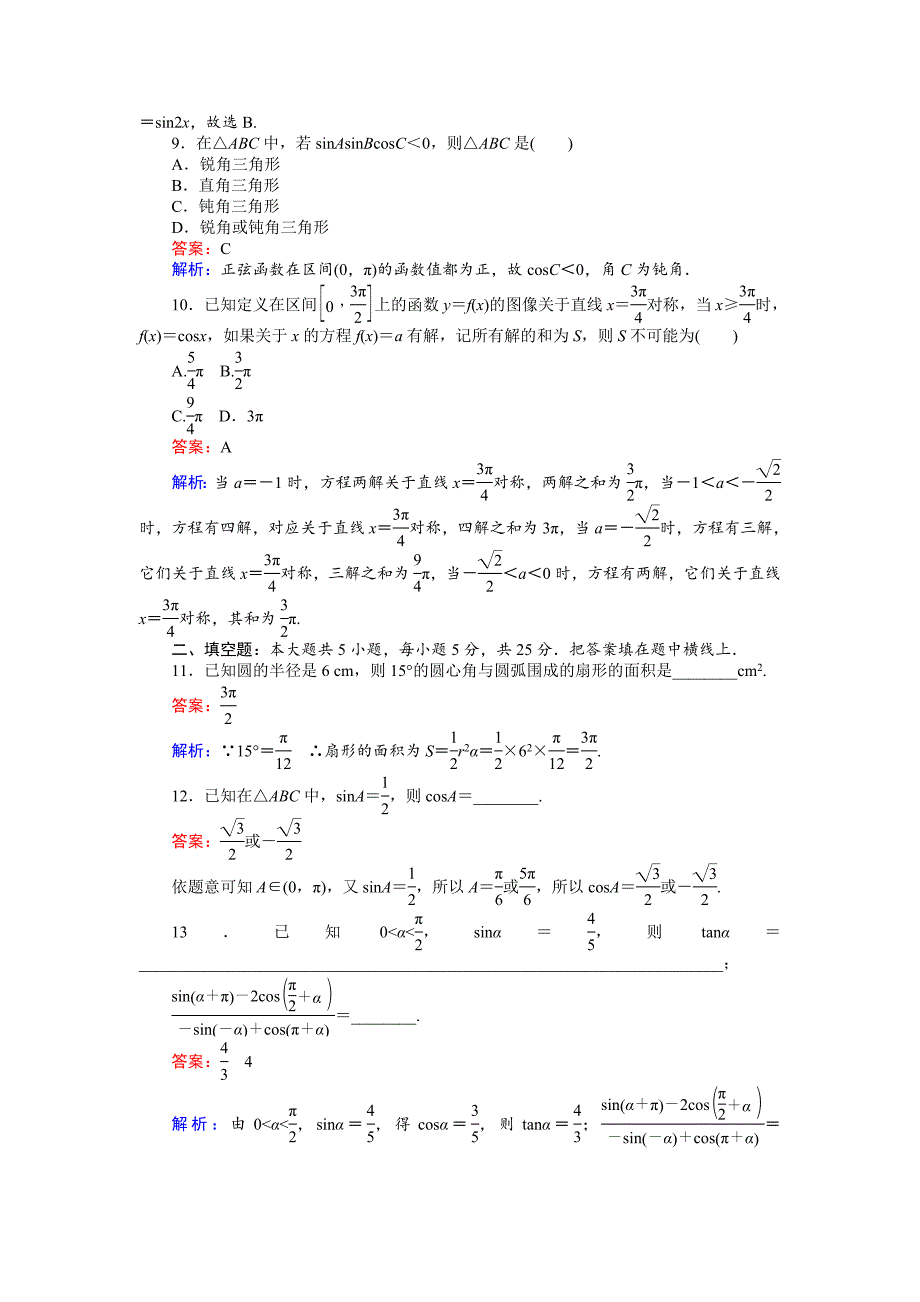 新编数学北师大版必修4练习：11 单元测试卷一 Word版含解析_第3页