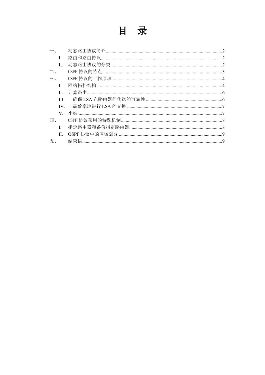 动态路由协议OSPF的原理和特性_第2页