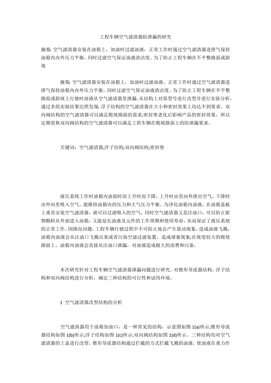 工程车辆空气滤清器防泄漏的研究_第1页