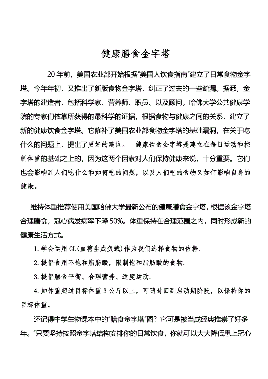 健康膳食金字塔.doc_第1页