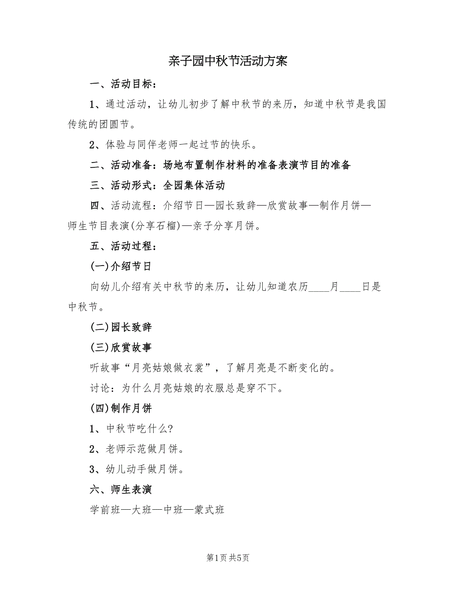 亲子园中秋节活动方案（三篇）_第1页