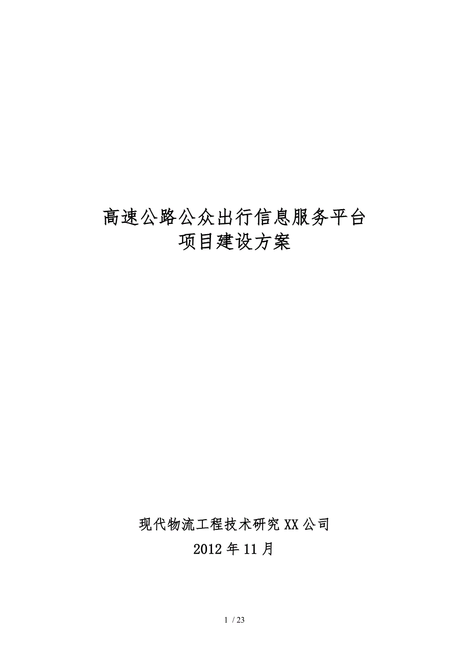 高速公路公众出行信息服务平台项目建设方案V11_第1页