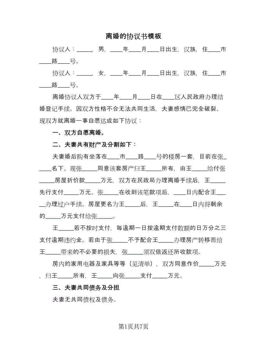 离婚的协议书模板（3篇）.doc_第1页