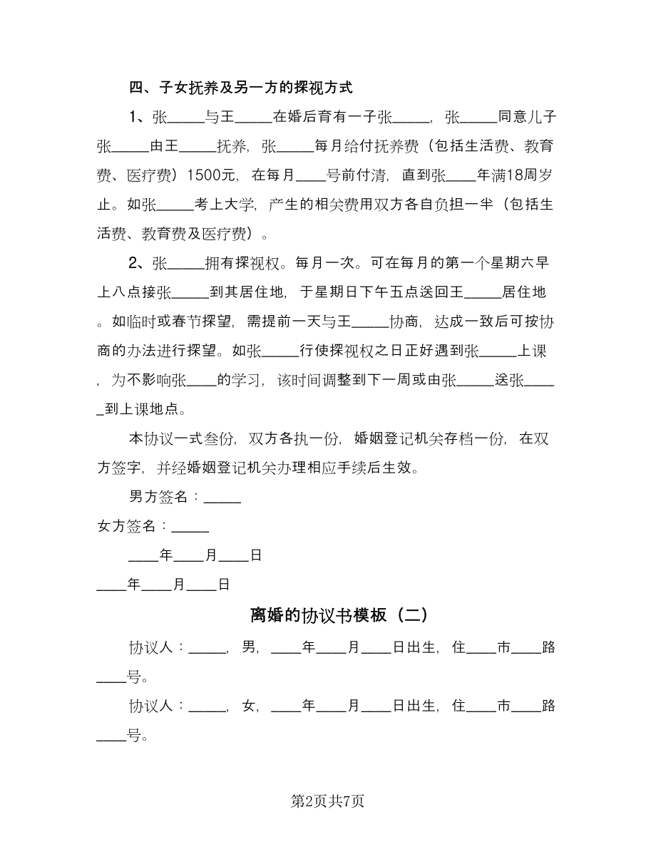 离婚的协议书模板（3篇）.doc_第2页