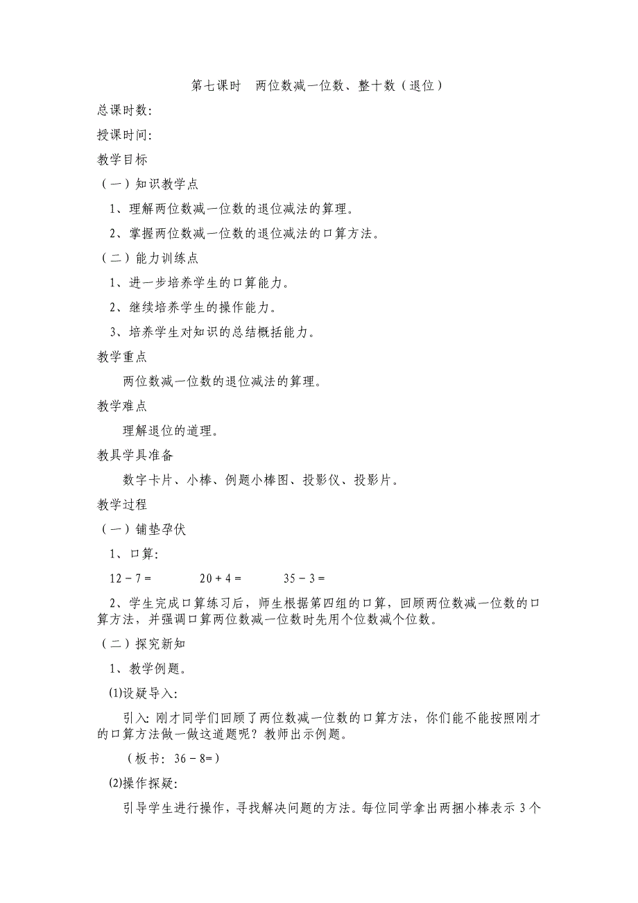 2013年春一年级下册第六课时两位数减一位数、整十数（退位）教案_第1页