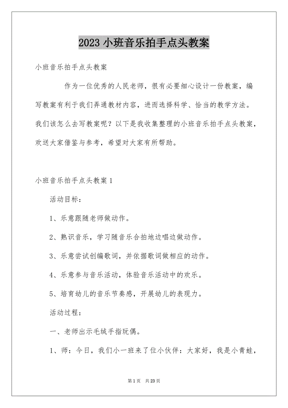 2023年小班音乐拍手点头教案范文.docx_第1页