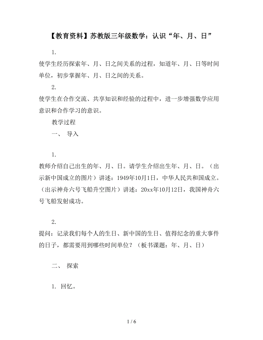 【教育资料】苏教版三年级数学：认识“年、月、日”.doc_第1页