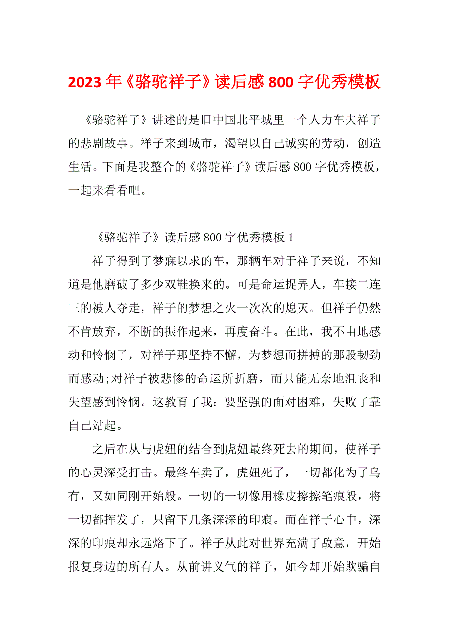 2023年《骆驼祥子》读后感800字优秀模板_第1页