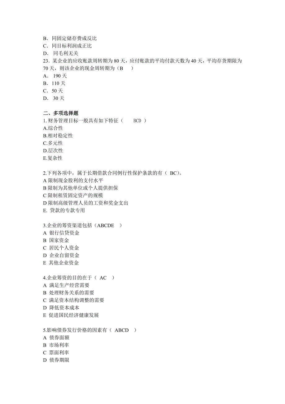 财务管理综合练习(1)_第4页