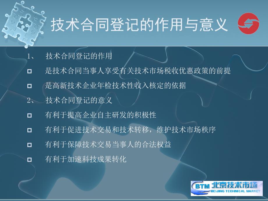 软件企业技术合同登记及相关优惠政策_第4页