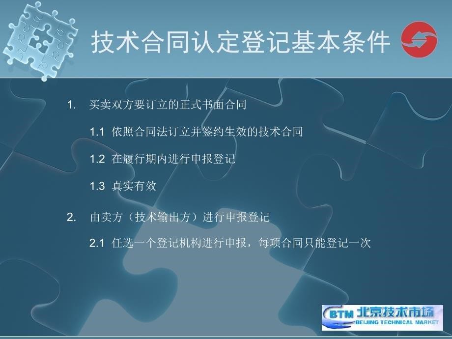 软件企业技术合同登记及相关优惠政策_第5页