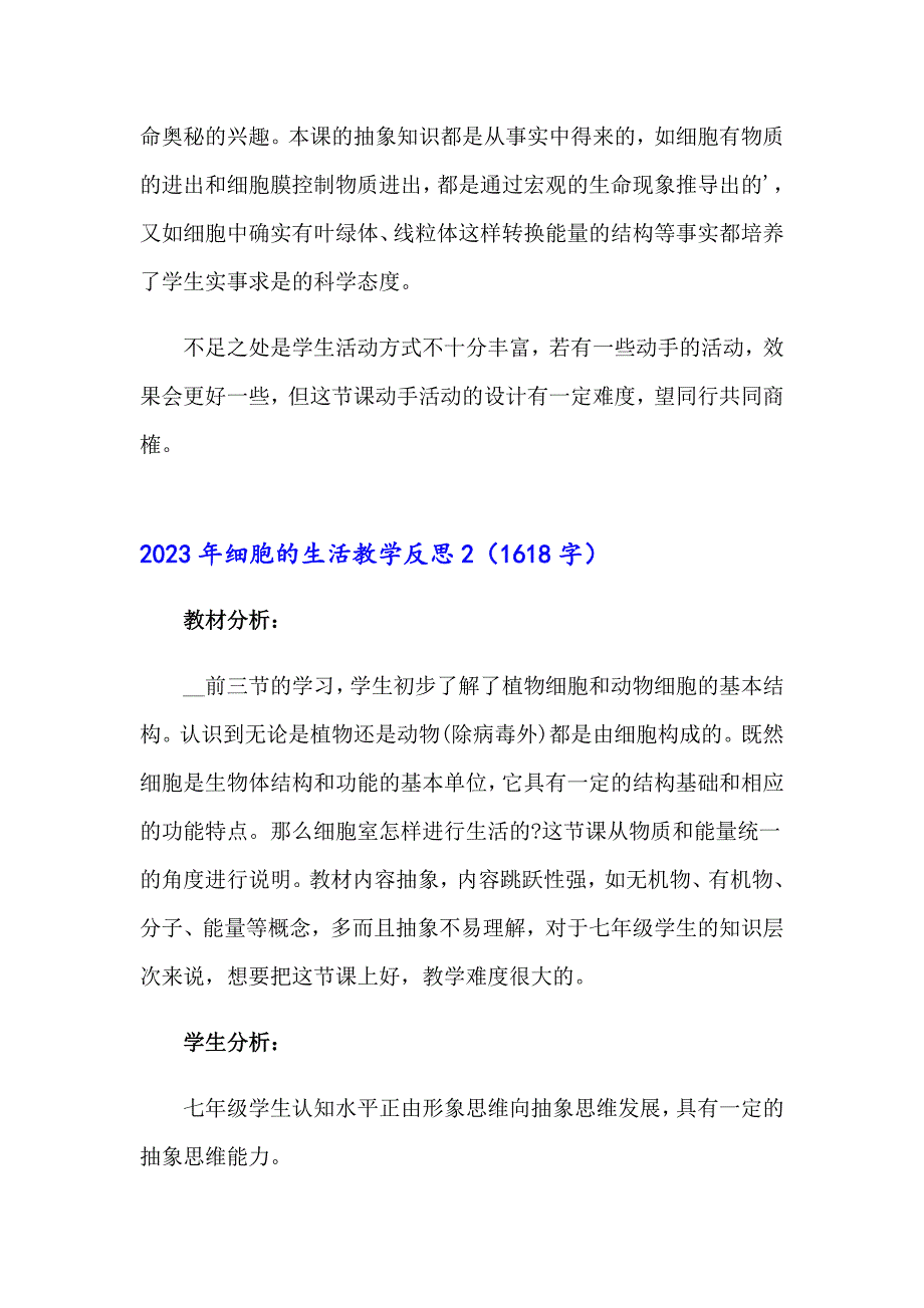 【整合汇编】2023年细胞的生活教学反思_第2页