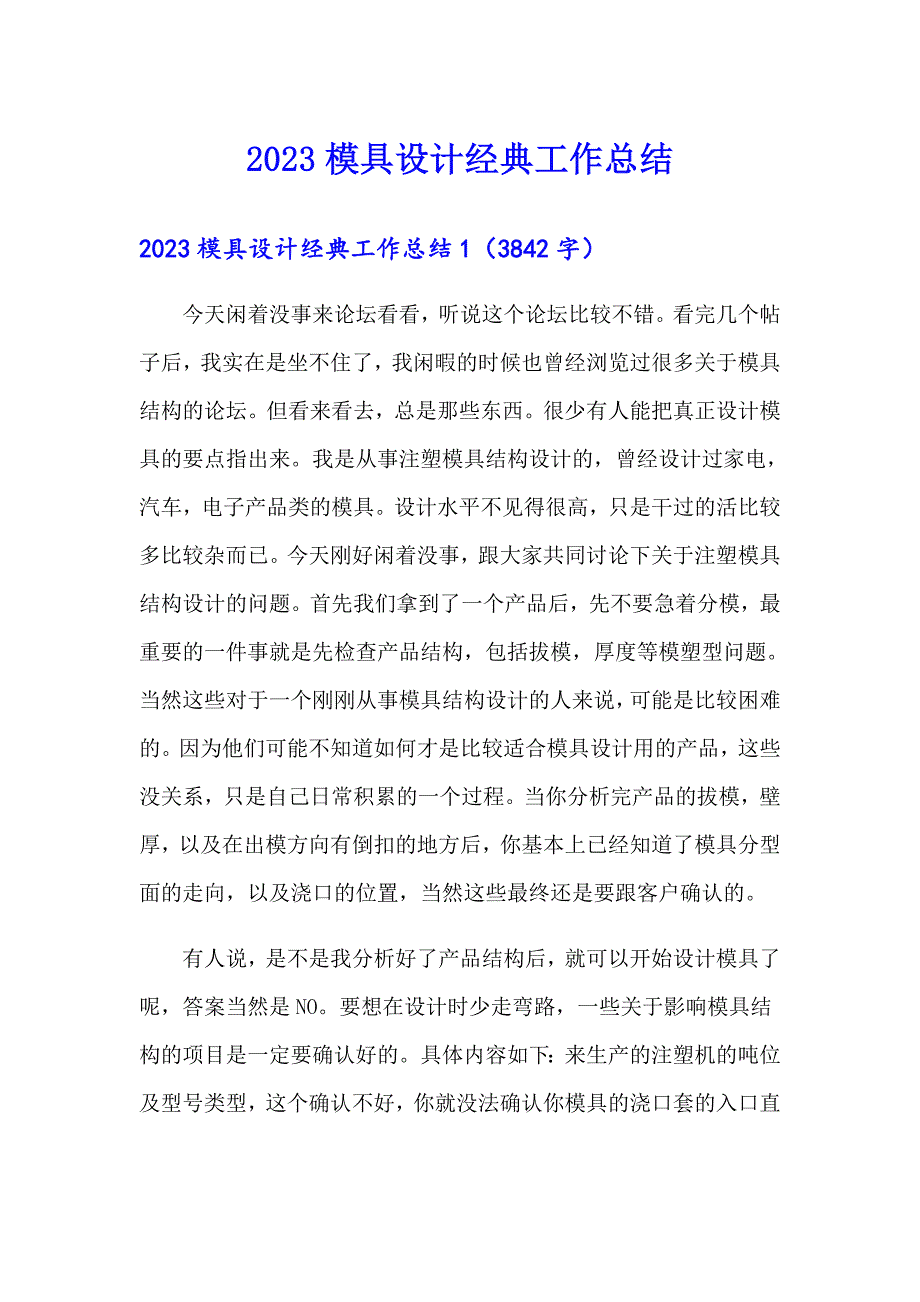 2023模具设计经典工作总结_第1页