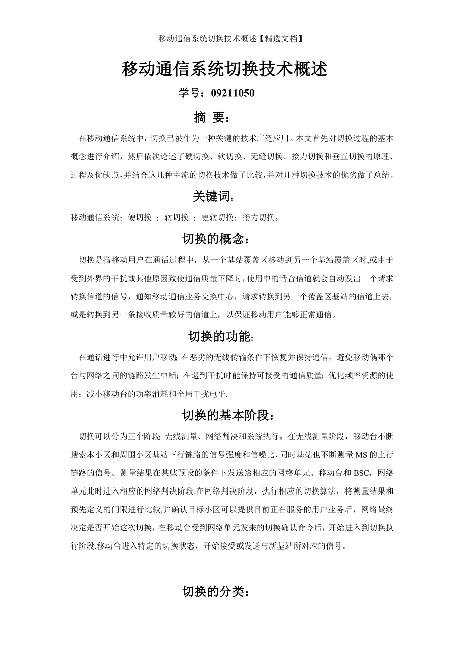 移动通信系统切换技术概述【精选文档】_第1页