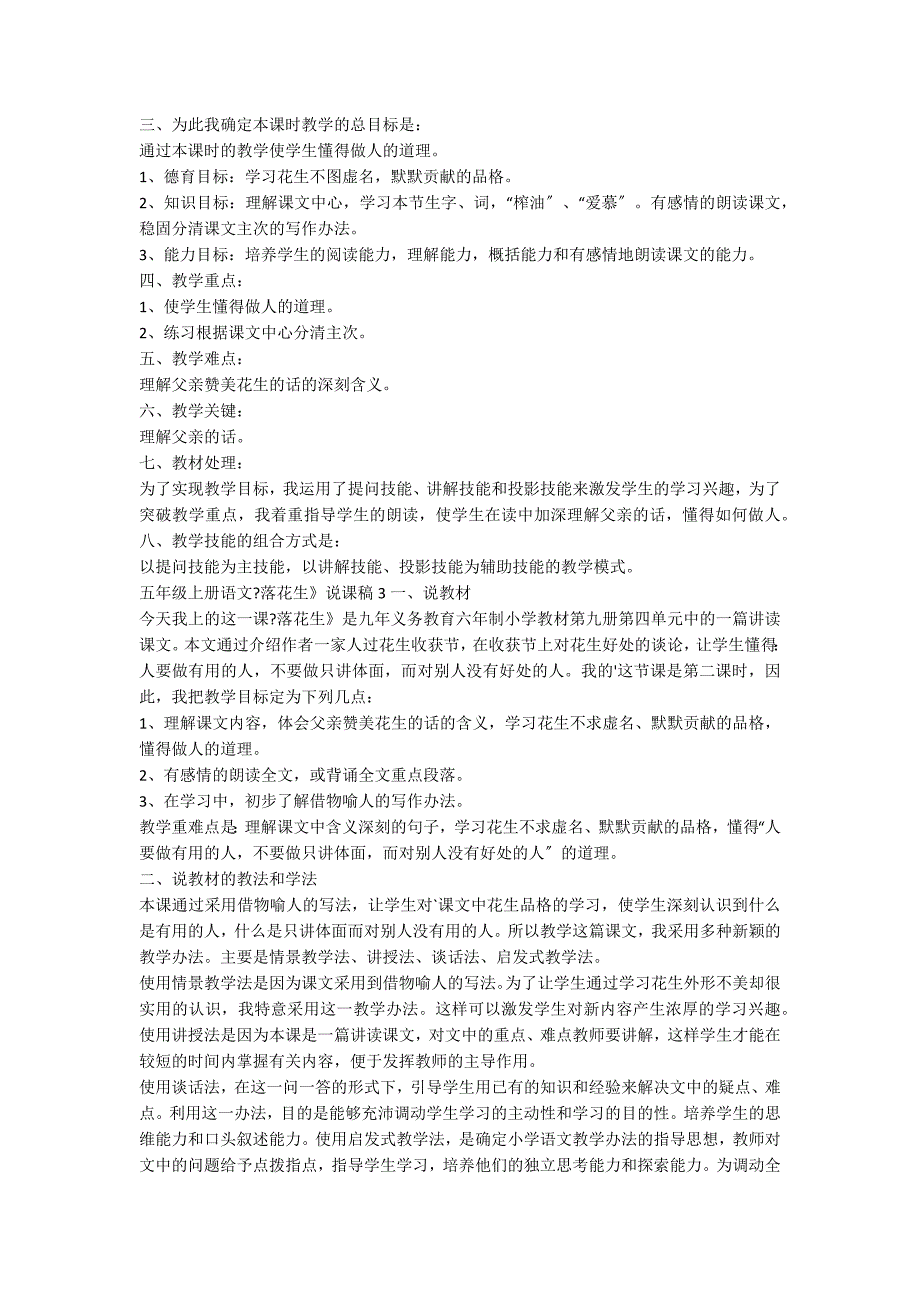五年级上册语文《落花生》说课稿（精选5篇）_第3页