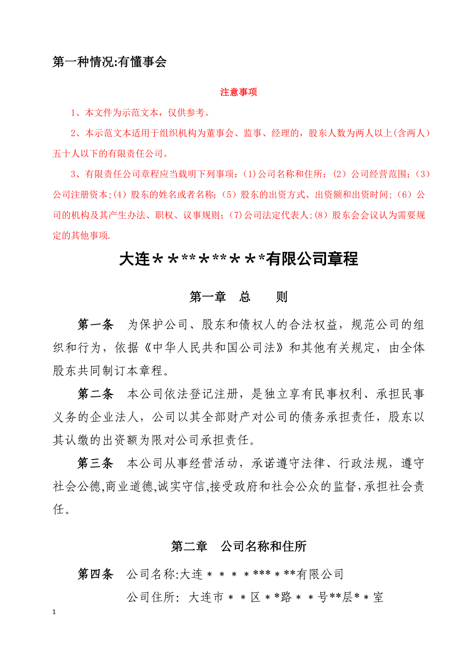 公司章程(董事会)及公司章程(执行董事会).docx_第1页