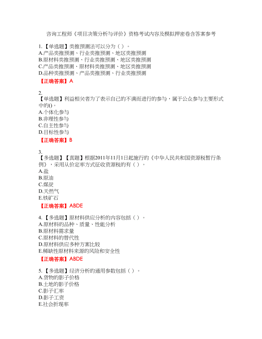 咨询工程师《项目决策分析与评价》资格考试内容及模拟押密卷含答案参考48_第1页